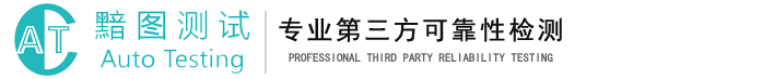 江苏黯图测试技术有限公司_PN标定_CPC校准