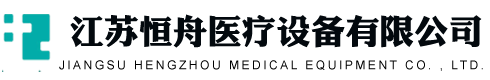 江苏恒舟医疗设备有限公司-恒舟医疗