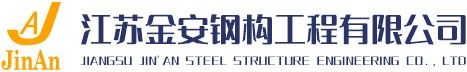 江苏金安钢构工程有限公司-钢结构厂家-聚氨酯封边夹芯板-金属屋面板-