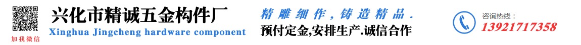 兴化市精诚五金构件厂