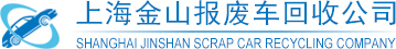 车辆报废|机动车报废|报废车回收拆解|上海金山报废车回收公司