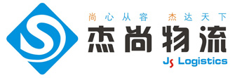 杰尚(苏州)物流国际有限公司|杰尚(苏州)物流|杰尚物流|杰尚(苏州)|杰尚