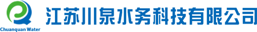 江苏川泉水务科技有限公司