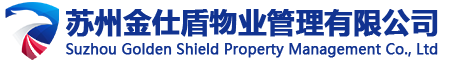 昆山保洁绿化_昆山保安公司_昆山保安服务-苏州金仕盾物业管理有限公司