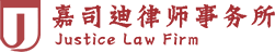 嘉司迪律师事务所