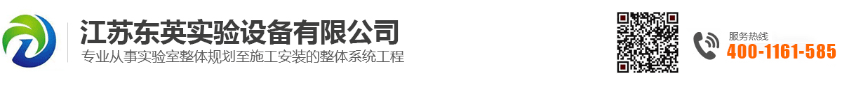 江苏东英实验设备有限公司_实验室设备_实验台厂家_通风柜-江苏东英实验设备有限公司_实验室设备_实验台厂家_通风柜