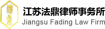 盐城法律咨询_盐城律师_盐城律师事务所-江苏法鼎律师事务所