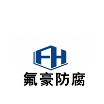 钢衬四氟_钢衬塑_四氟等压-江苏氟豪防腐科技有限公司