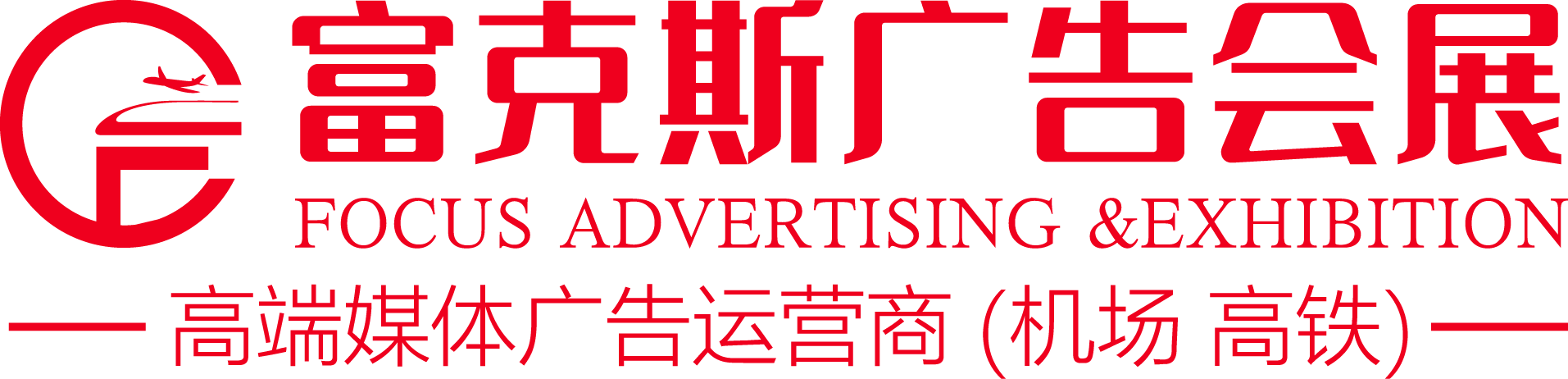 盐城富克斯商务会展有限公司-机场广告/高铁广告/商务会展/活动策划/广告投放/广告工程