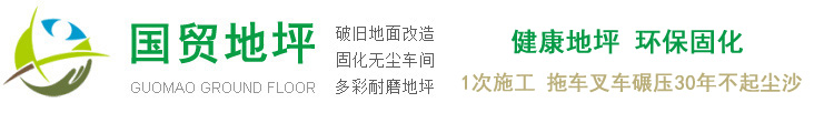 常熟地坪,常熟环氧地坪,常熟固化地坪,常熟市国贸环境美护工程有限公司-常熟地坪,常熟环氧地坪,常熟固化地坪,常熟市国贸环境美护工程有限公司