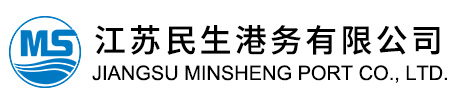 港口装卸|港口仓储|港口物流 |江苏民生港务有限公司