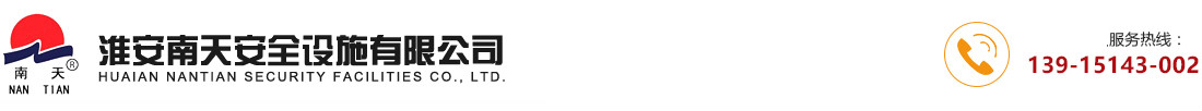 淮安南天安全设施有限公司_淮安南天安全设施有限公司