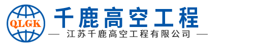 江苏千鹿高空工程有限公司
