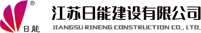 江苏日能建设有限公司|塑胶跑道|塑胶球场|人造草球场|硅PU场地|丙烯酸球场|环氧地坪场地