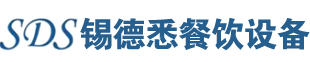 食堂洗碗机,大型食堂洗碗机,商用自动洗碗机,酒店洗碗机-江苏锡德悉餐饮设备有限公司