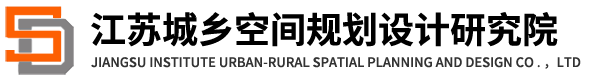 江苏城乡空间规划设计研究院有限责任公司