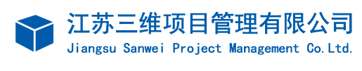 江苏三维项目管理有限公司