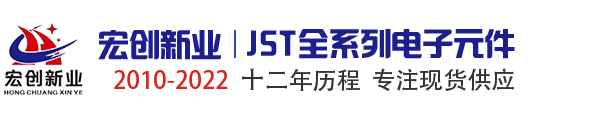 JST代理商|JST中国区代理商|深圳市宏创新业电子有限公司
