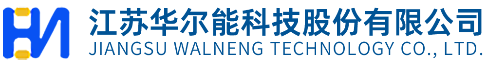 江苏华尔能科技股份有限公司_高低压电气设备成套,热工仪表成套,高低压电气元件