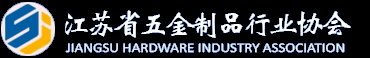 江苏五金机电产业联盟 - 江苏省五金制品行业协会