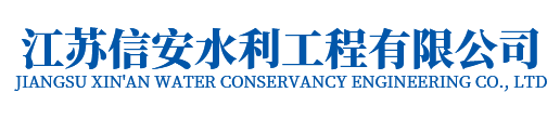 模袋施工，模袋工程，沉管工程，沉井下沉，沉管施工-江苏信安水利工程有限公司