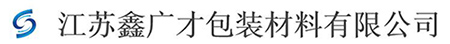江苏鑫广才包装材料有限公司_江苏鑫广才包装材料有限公司