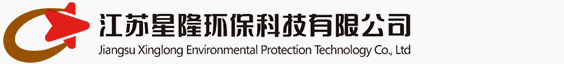 江苏星隆环保科技有限公司