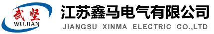 高压输配电组合电器配套产品|及金属旋压产品-江苏鑫马电气有限公司