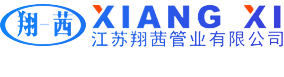 钢丝网骨架复合管厂家_钢丝网骨架聚乙烯塑料复合管_钢丝网骨架PE管-江苏翔茜管业有限公司