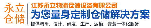 托盘货架_层板货架_智能仓储货架-江苏永立物流仓储设备有限公司