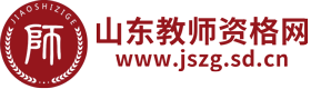 山东教师资格网-山东教师资格证考试网