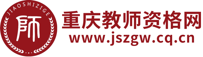 重庆教师资格网-重庆教师资格证考试网