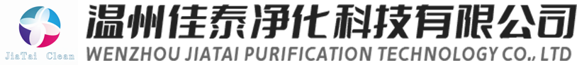 温州净化工程公司-洁净车间-浙江净化公司-温州佳泰净化科技有限公司