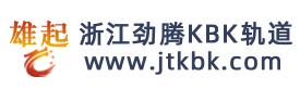 KBK轨道 - 铝合金KBK轨道、KBK起重机、KBK悬臂吊、KBK系统厂家 - 浙江劲腾起重