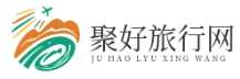 聚好旅行网|旅游攻略-景点推荐-美食大全
