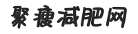 减肥瘦身,瑜伽运动,瘦脸瘦腿知识分享-聚瘦减肥网