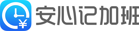 安心记加班官网-打工必备的APP_记加班_查工资_找工作_打工交友社区