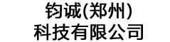 钧诚(郑州)科技有限公司-钧诚(郑州)科技有限公司