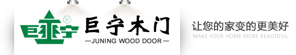 巨宁木门-湖北巨宁木门|湖北巨宁|巨宁