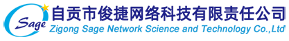 自贡俊捷网络公司-自贡网站建设_自贡做网站_自贡建网站,0813-2305563自贡俊捷网络公司