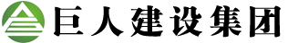 巨人建设集团有限公司官网