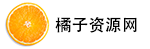 橘子资源网(橘子工具) - 互联网资源网站 - 软件,工具,教程,文档下载