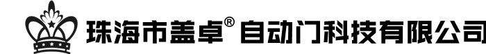 珠海GMT地弹簧_珠海自动门_珠海感应门_珠海折叠门_嘉鑫自动门五金