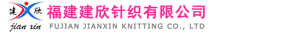 福建建欣针织有限公司