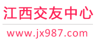 南昌九江赣州-征婚相亲交友-江西交友中心 - 江西987交友网