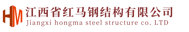 江西省红马钢结构有限公司
