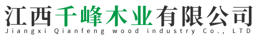 江西千峰木业有限公司
