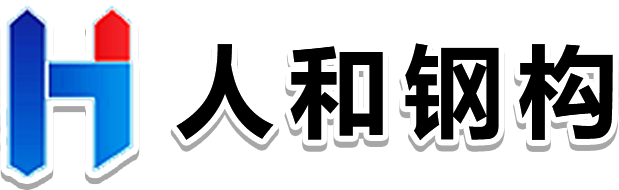 赣州钢结构_江西钢构厂家_赣州钢结构加工厂-江西人和金属结构工程有限公司