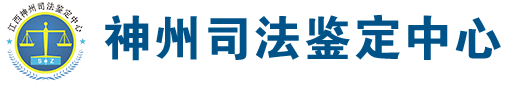 江西神州司法鉴定中心官网-亲子鉴定_南昌亲子鉴定_江西亲子鉴定
