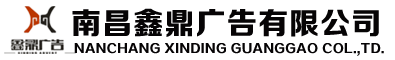 南昌鑫鼎广告有限公司